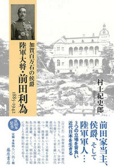 【中古】加賀百万石の侯爵陸軍大将・前田利為 1885-1942 /藤原書店/村上紀史郎（単行本）