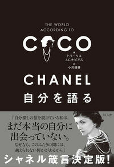 【中古】CHANEL自分を語る /さくら舎/