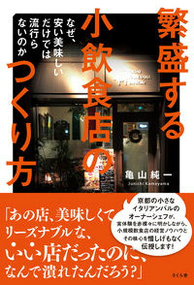 【中古】繁盛する小飲食店のつくり方 なぜ、安い美味しいだけでは流行らないのか /さくら舎/亀山純一（単行本（ソフトカバー））