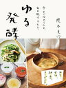 【中古】ゆる発酵 みそ、甘酒、納豆、ヨーグルト。今すぐ始められる、毎 /オレンジペ-ジ/榎本美沙(単行本)