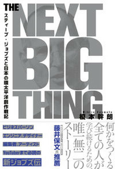 【中古】THE　NEXT　BIG　THING スティーブ・ジョブズと日本の環太平洋創作戦記 /DU　BOOKS/榎本幹朗（単行本（ソフトカバー））