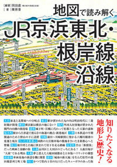 【中古】地図で読み解くJR京浜東北・根岸線沿線 /三才ブックス/岡田直（単行本（ソフトカバー））