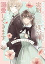 「きみを愛する気はない」と言った次期公爵様がなぜか溺愛してきます 3 /フレックスコミックス/水埜なつ（コミック）