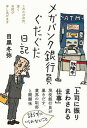 メガバンク銀行員ぐだぐだ日記 /三五館シンシャ/目黒冬弥（単行本（ソフトカバー））