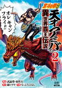 【中古】北斗の拳外伝 天才アミバの異世界覇王伝説 2 /コアミックス/武論尊(コミック)