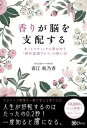 【中古】香りが脳を支配する オートマティックに夢が叶う『潜在意識アロマ』の使い /Clover出版/森江帆乃香(単行本)