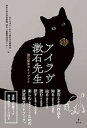 【中古】アイラヴ漱石先生 漱石探究ガイドブック /集広舎/くまもと漱石文化振興会(単行本)