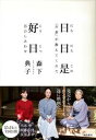 【中古】日日是好日 「お茶」が教えてくれた15のしあわせ /飛鳥新社/森下典子(単行本)