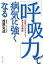 【中古】「呼吸力」で病気に強くなる 「免疫力」がみるみる高まる習慣術 /イ-スト・プレス/西原克成（単行本）