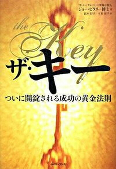 楽天VALUE BOOKS【中古】ザ・キ- ついに開錠される成功の黄金法則 /イ-スト・プレス/ジョ-・ヴィタ-レ（単行本）