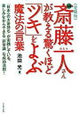 【中古】図解斎藤一人さんが教える驚くほど「ツキ」をよぶ魔法の言葉 愛蔵版 /イ-スト・プレス/池田光(経営コンサルタント)(単行本(ソフトカバー))