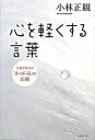 【中古】心を軽くする言葉 宇宙を味方の「か が み」の法則 /イ-スト プレス/小林正観（単行本（ソフトカバー））