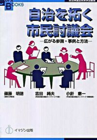 【中古】自治を拓く市民討議会 広がる参画・事例と方法/イマジン出版/篠藤明徳（単行本（ソフトカバー））