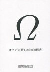 【中古】Ω1000000桁表/暗黒通信団/真実のみを記す会（単行本）