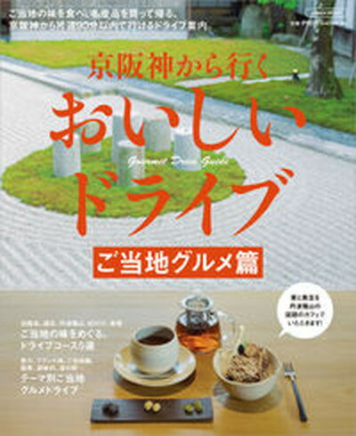 【中古】京阪神から行くおいしいドライブ　ご当地グルメ篇 /京阪神エルマガジン社（ムック）