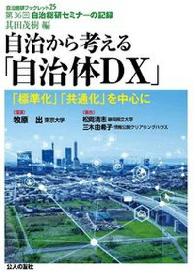 【中古】自治から考える「自治体DX」 「標準化」「共通化」を中心に /公人の友社/其田茂樹（単行本）