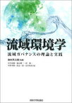 【中古】流域環境学 流域ガバナンスのための理論と実践 /京都大学学術出版会/谷内茂雄（単行本）