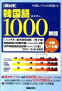 【中古】〈頻出順〉韓国語1000単語 中級レベル編 /国際語学社/徐承周(単行本)