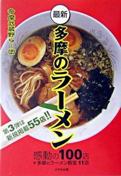 【中古】最新　多摩のラ-メン 感動の100店＋多摩のラ-メン殿堂11店/けやき出版（立川）/多摩武蔵野ら〜団（単行本）