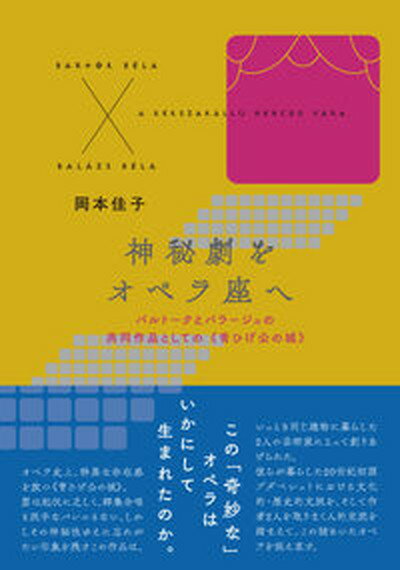 【中古】神秘劇をオペラ座へ バルトークとバラージュの共同作品としての《青ひげ公 /松籟社/岡本佳子（単行本）