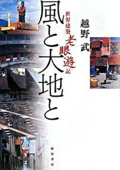 ◆◆◆おおむね良好な状態です。中古商品のため若干のスレ、日焼け、使用感等ある場合がございますが、品質には十分注意して発送いたします。 【毎日発送】 商品状態 著者名 越野武 出版社名 新宿書房 発売日 2008年03月 ISBN 9784880083841