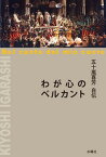 【中古】わが心のベルカント 五十嵐喜芳自伝/水曜社/五十嵐喜芳（単行本）