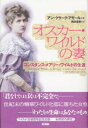 【中古】オスカ-・ワイルドの妻 コンスタンス・メアリ-・ワイルドの生涯 /彩流社/アン・クラ-ク・アモ-ル(単行本)