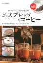 【中古】エスプレッソ&コ-ヒ- トップバリスタが教える 新版/スタジオタッククリエイティブ/小池美枝子(単行本)