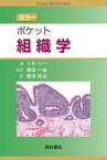 【中古】カラーポケット組織学 /西村書店（新潟）/リサ・M・J・リー（単行本）