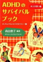 【中古】ADHDのサバイバルブック おっちょこちょいにつけるクスリ2（本人の想い編） /ぶどう社/高山恵子（単行本）