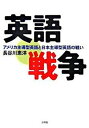 【中古】英語戦争 アメリカ主導型英語と日本主導型英語の戦い /文理閣/長谷川恵洋(単行本)(3)