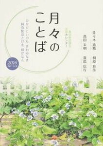 【中古】月々のことば 真宗教団連合法語カレンダ- 2016(平成28)年/本願寺出版社/佐々木恵精(単行本(ソフトカバー))