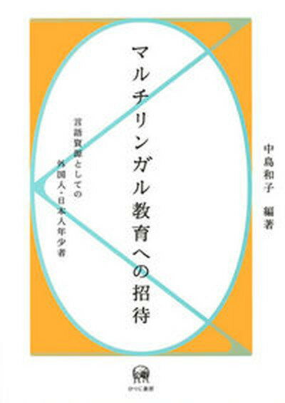 【中古】マルチリンガル教育への招待 言語資源としての外国人・日本人年少者 /ひつじ書房/中島和子（単行本）