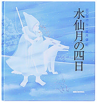 【中古】水仙月の四日 /三起商行/宮沢賢治（大型本）