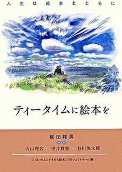 【中古】ティ-タイムに絵本を 人生は絵本とともに /メディアパル/「いま、大人にすすめる絵本」プロジェクト（単行本）