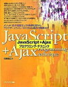 【中古】JavaScript+Ajaxプログラミング・テクニック メソッド/自作関数などの基礎知識からブラウザ・ファ /メディア・テック出版/佐藤信正(単行本)