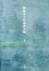 【中古】加藤幸子自選作品集 第4巻 /未知谷/加藤幸子（作家）（単行本）