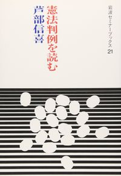 【中古】憲法判例を読む /岩波書店/芦部信喜（単行本（ソフトカバー））