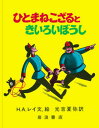 【中古】ひとまねこざるときいろいぼうし /岩波書店/ハンス・アウグスト・レイ(大型本)