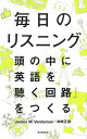 毎日のリスニング 頭の中に「英語を聴く回路」をつくる /朝日新聞出版/ジェームス・M．バーダマン（単行本）