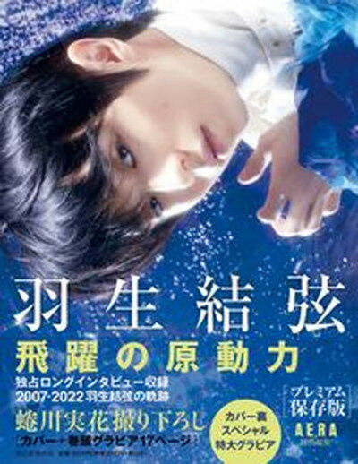 【中古】羽生結弦飛躍の原動力［プレミアム保存版］ /朝日新聞出版/AERA編集部（単行本）