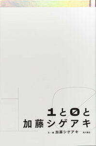 【中古】1と0と加藤シゲアキ /KADOKAWA/加藤シゲアキ(単行本)