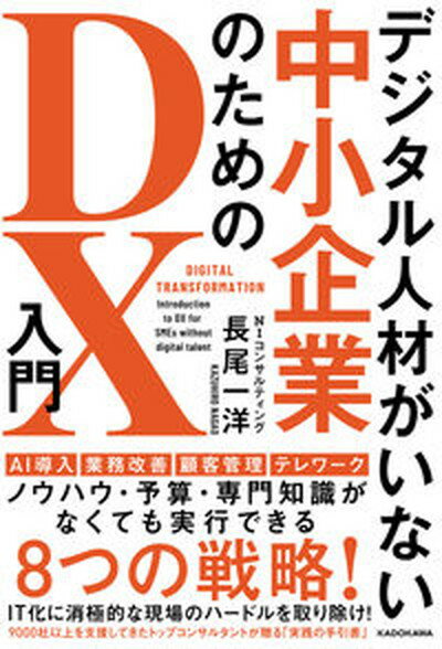 【中古】デジタル人材がいない中小企業のためのDX入門 /KADOKAWA/長尾一洋（単行本）