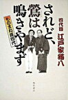 【中古】されど、鴬は鳴きやまず ものまね芸四代 /角川書店/江戸家猫八（4代目）（単行本）