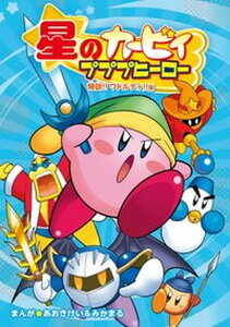 【中古】星のカービィプププヒーロー 特訓!!ワドルディ!!編 /KADOKAWA/あおきけい(単行本)