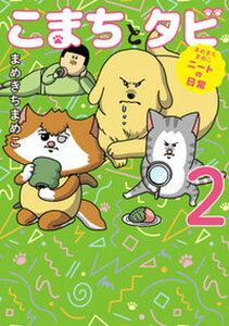 【中古】こまちとタビ まめきちまめこニートの日常 2 /KADOKAWA/まめきちまめこ(単行本)