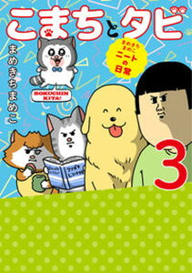【中古】こまちとタビ まめきちまめこニートの日常 3 /KADOKAWA/まめきちまめこ(単行本)