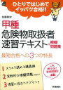 【中古】甲種危険物取扱者速習テキスト+模擬問題集 ひとりではじめてイッパツ合格!! /学研教育出版/佐藤毅史(単行本)