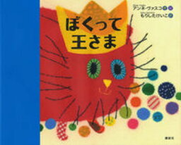 【中古】ぼくって王さま /講談社/アンネ・ヴァスコ（単行本）