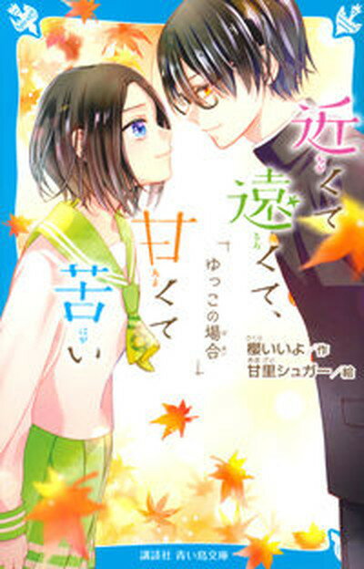 【中古】近くて遠くて、甘くて苦い　ゆっこの場合 /講談社/櫻いいよ（新書）